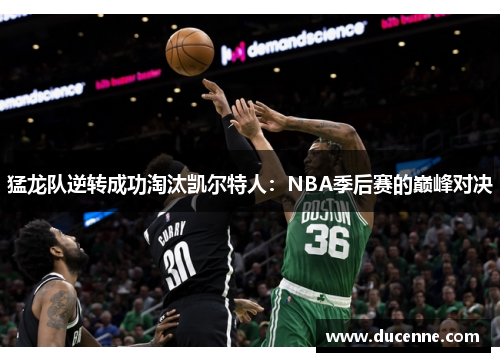 猛龙队逆转成功淘汰凯尔特人：NBA季后赛的巅峰对决